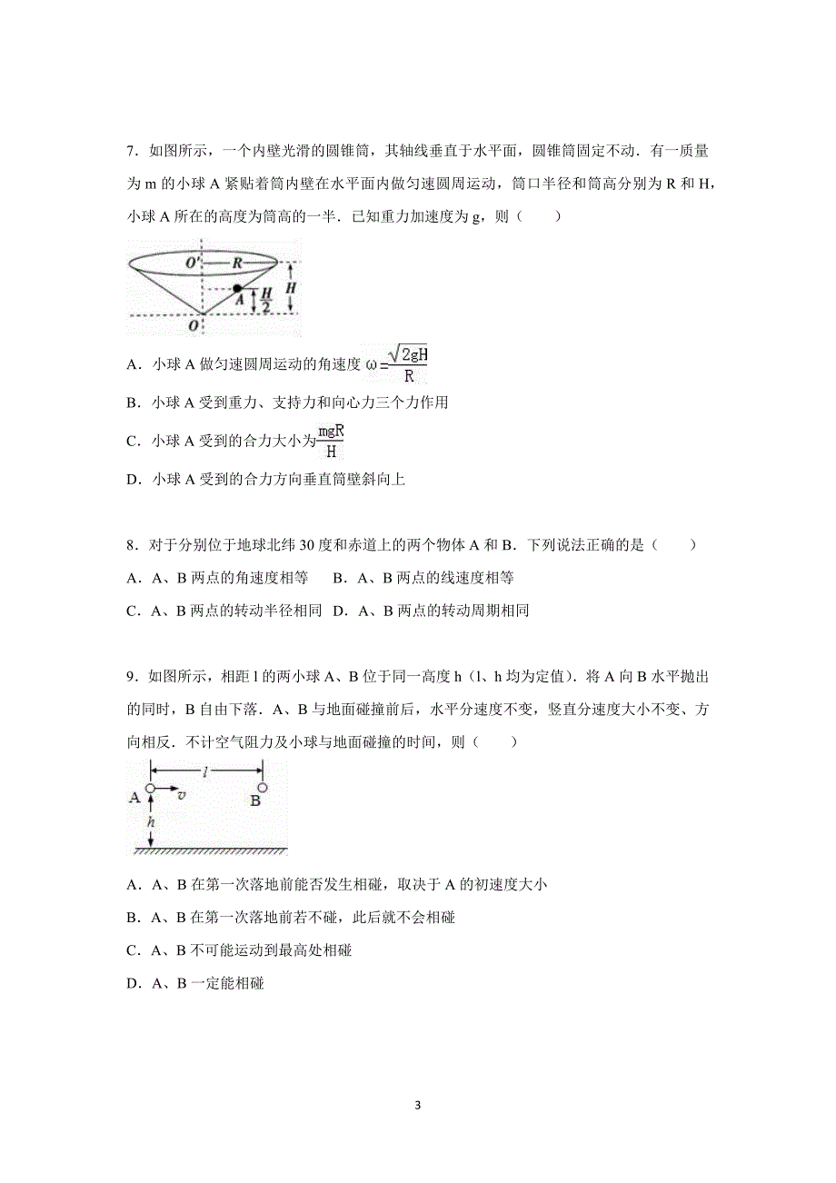 【物理】湖北省荆州市2015-2016学年高一下学期第一次半月考试卷_第3页