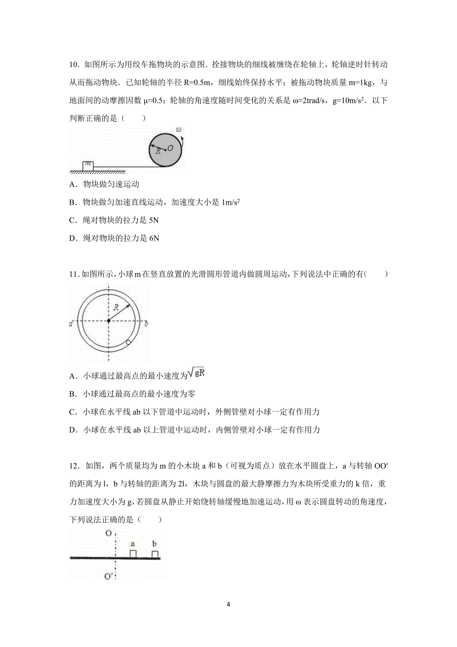 【物理】湖北省荆州市2015-2016学年高一下学期第一次半月考试卷_第4页