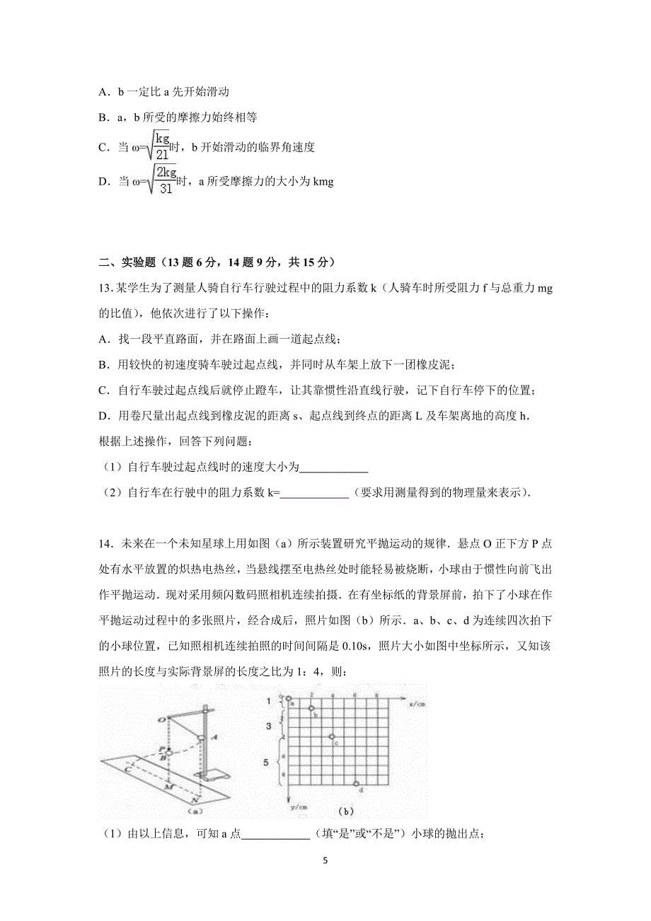 【物理】湖北省荆州市2015-2016学年高一下学期第一次半月考试卷_第5页