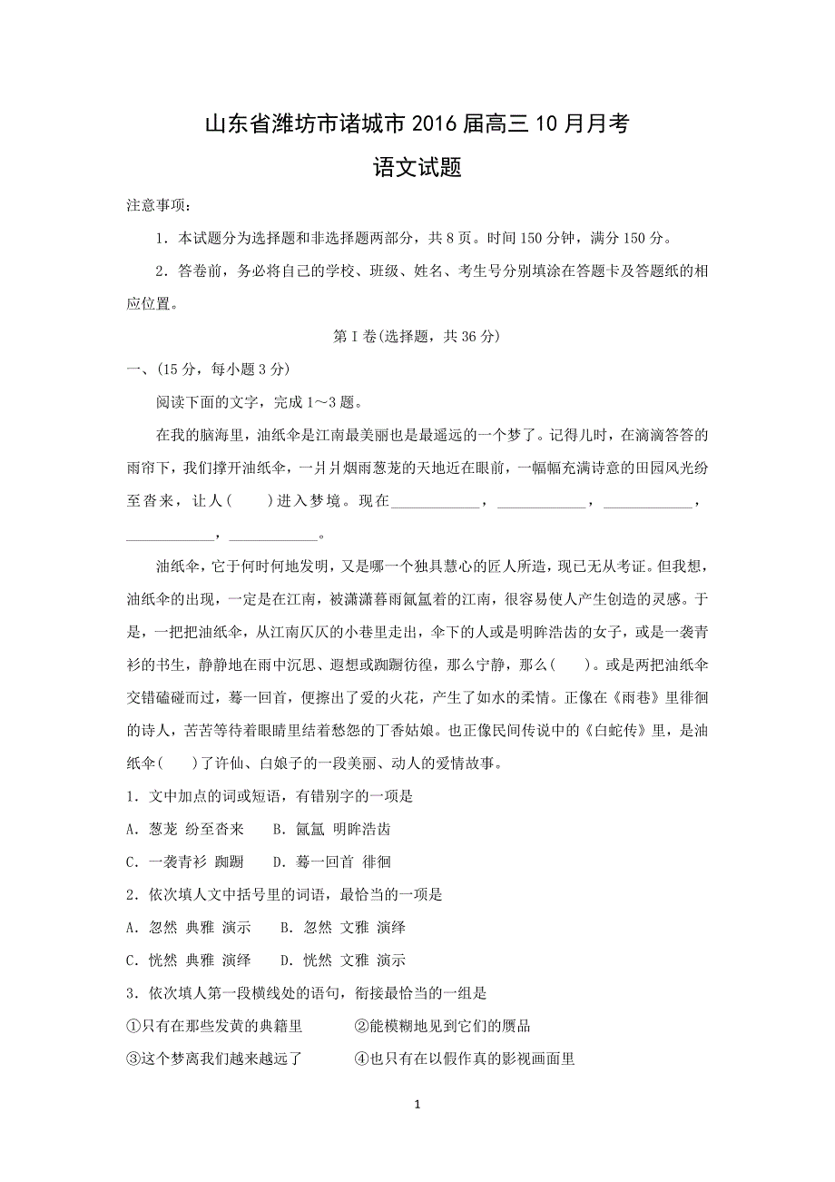 【语文】山东省潍坊市诸城市2016届高三10月月考_第1页