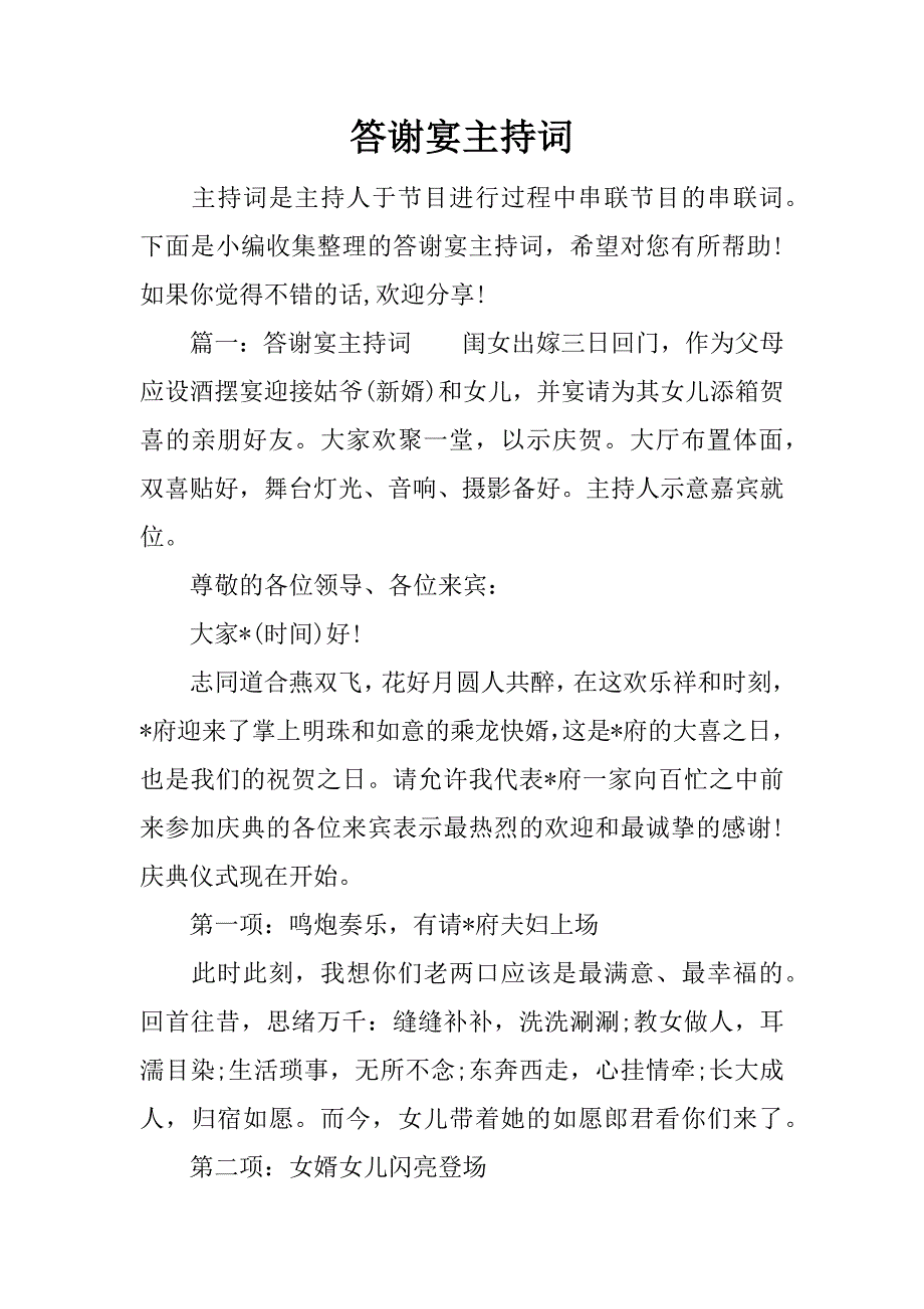 答谢宴主持词.docx_第1页