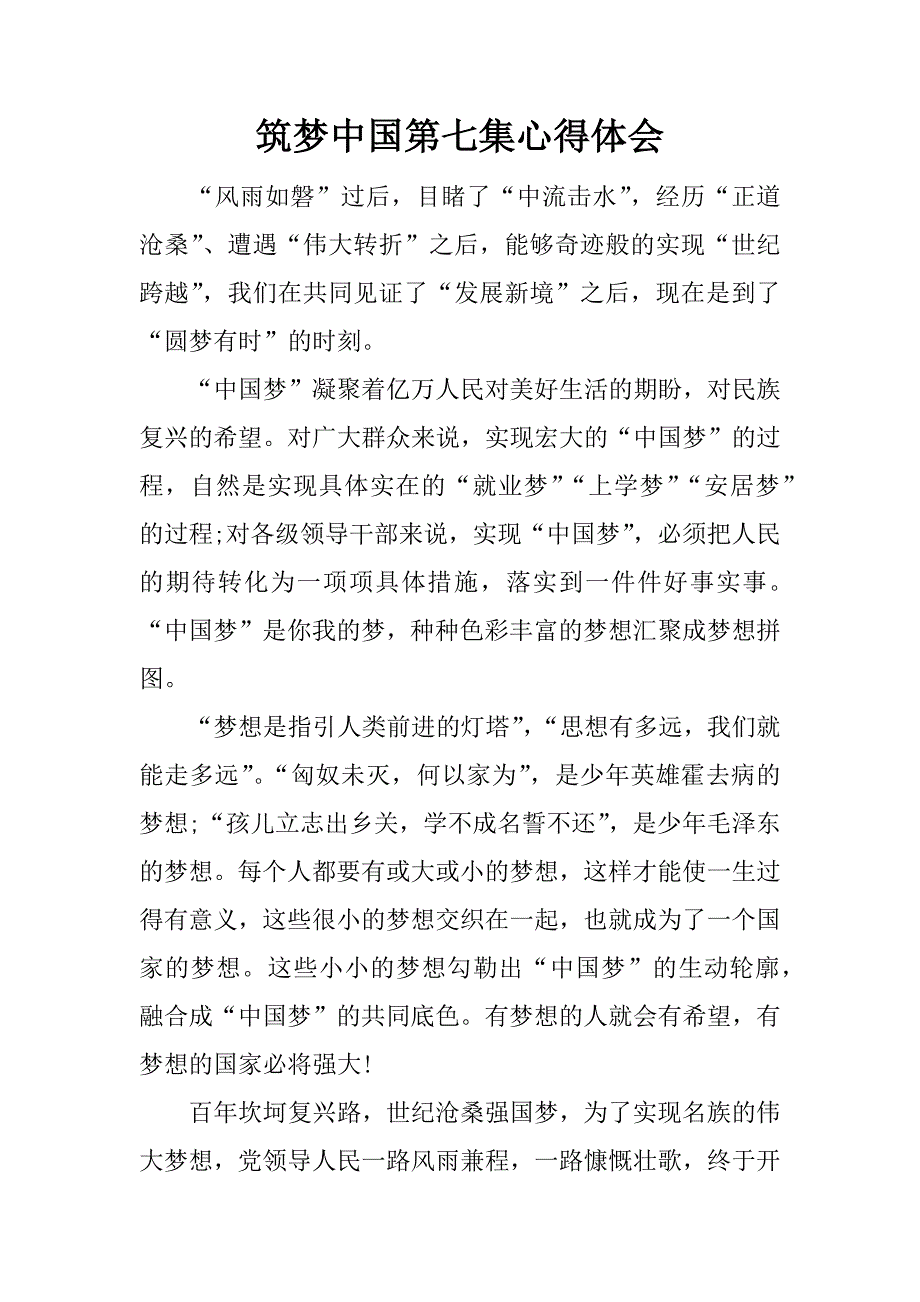 筑梦中国第七集心得体会.docx_第1页