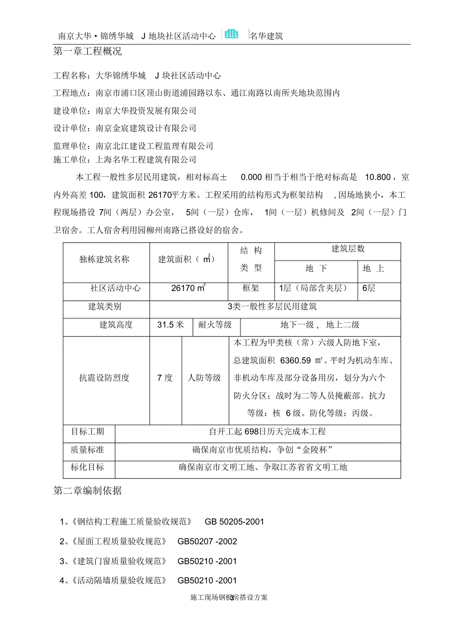 社区中心施工现场彩钢板房搭设_第3页