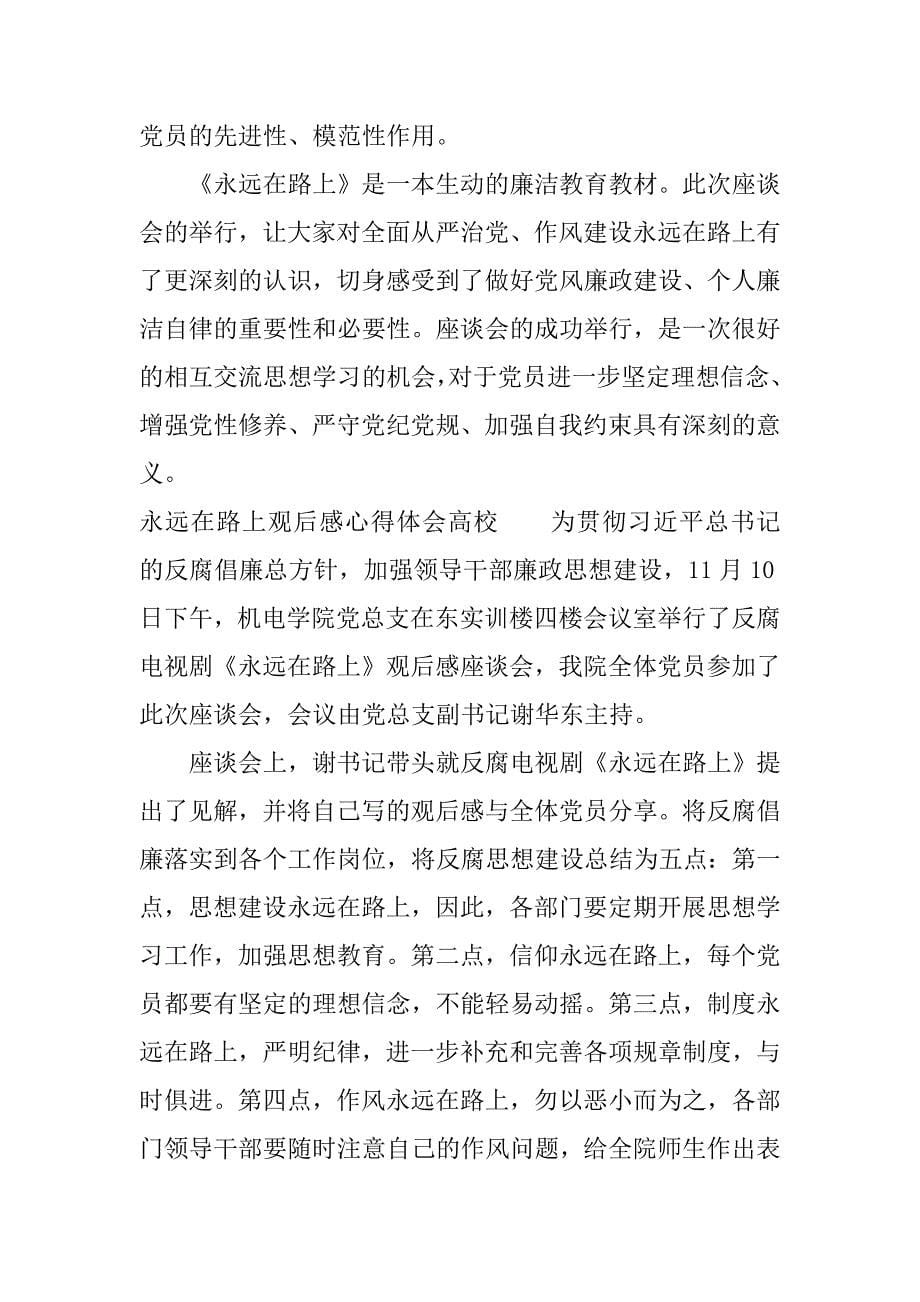 永远在路上观后感心得体会高校.docx_第5页