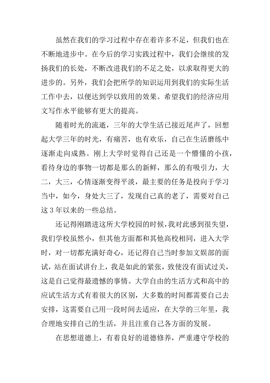 经济应用文课程总结参考.docx_第3页