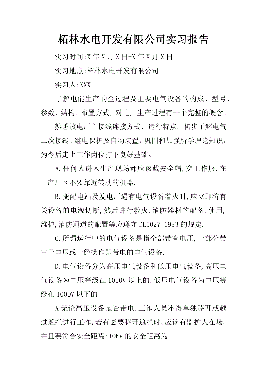 柘林水电开发有限公司实习报告.docx_第1页