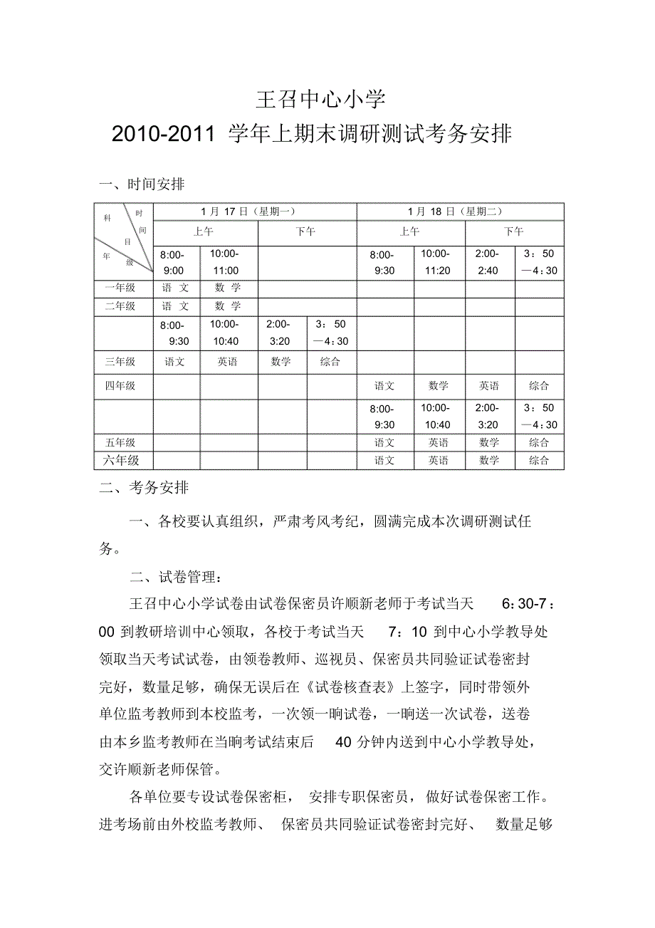 王召中心小学10-11上期末考试安排_第1页