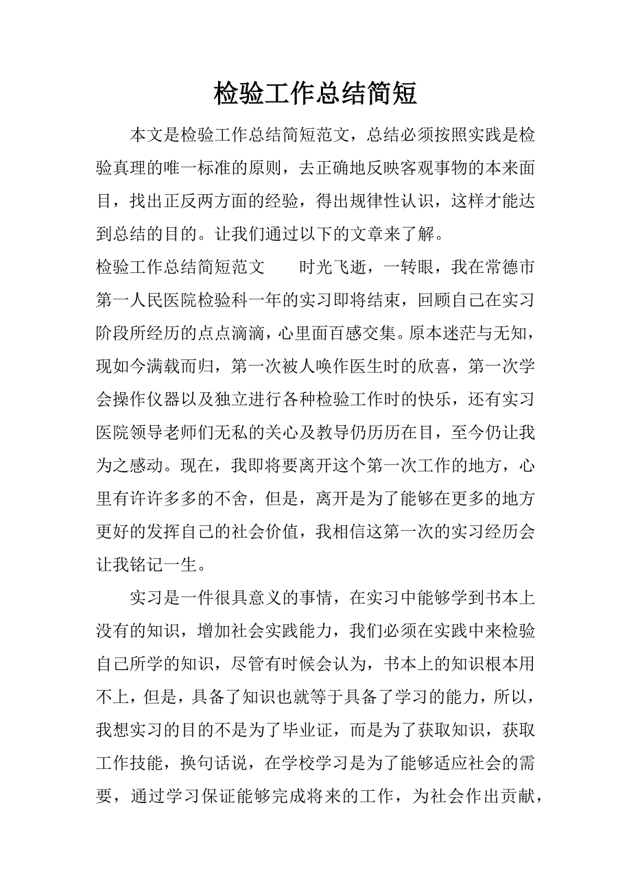 检验工作总结简短.docx_第1页