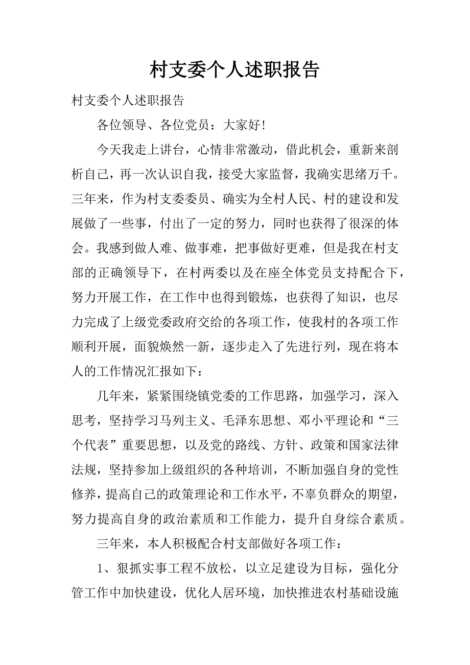 村支委个人述职报告.docx_第1页