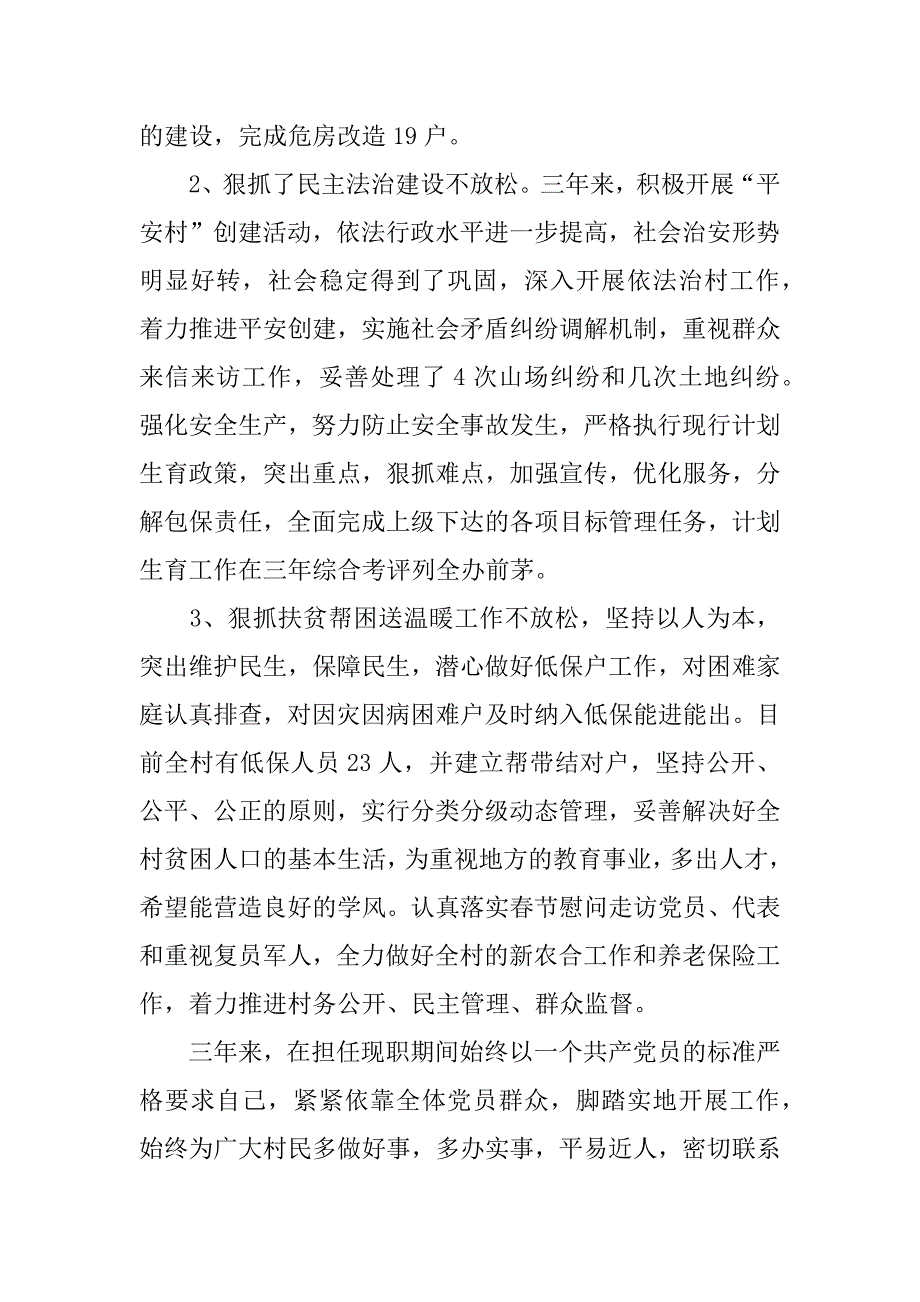 村支委个人述职报告.docx_第2页