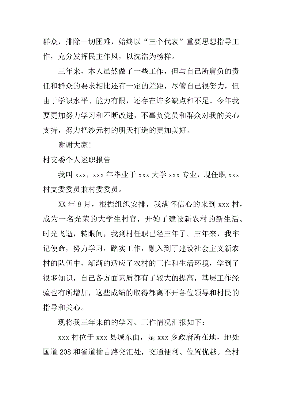 村支委个人述职报告.docx_第3页