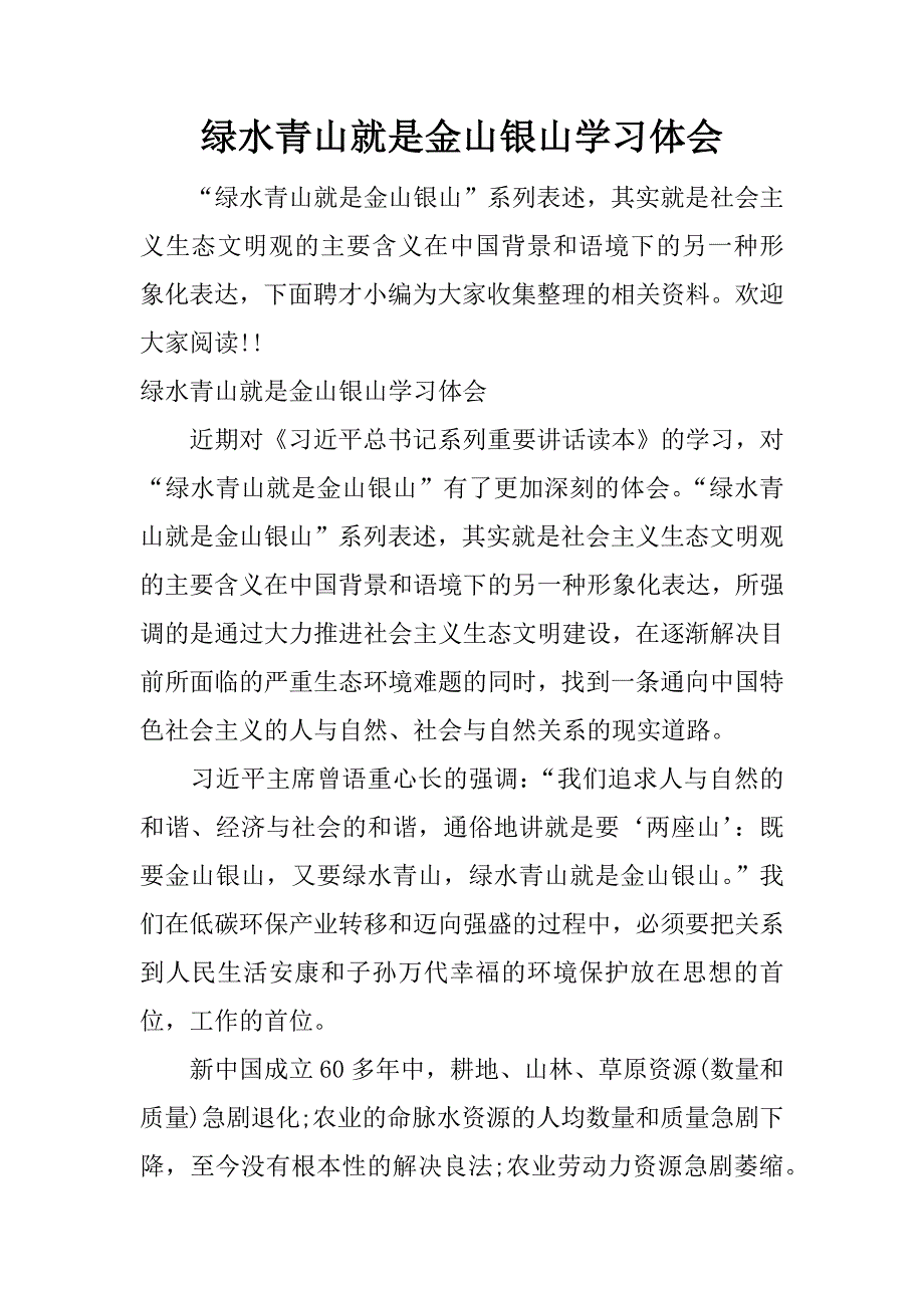 绿水青山就是金山银山学习体会.docx_第1页