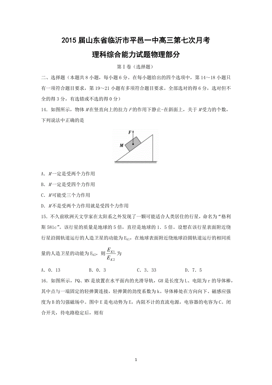 【物理】山东省临沂市平邑一中2015届高三第七次月考理综_第1页