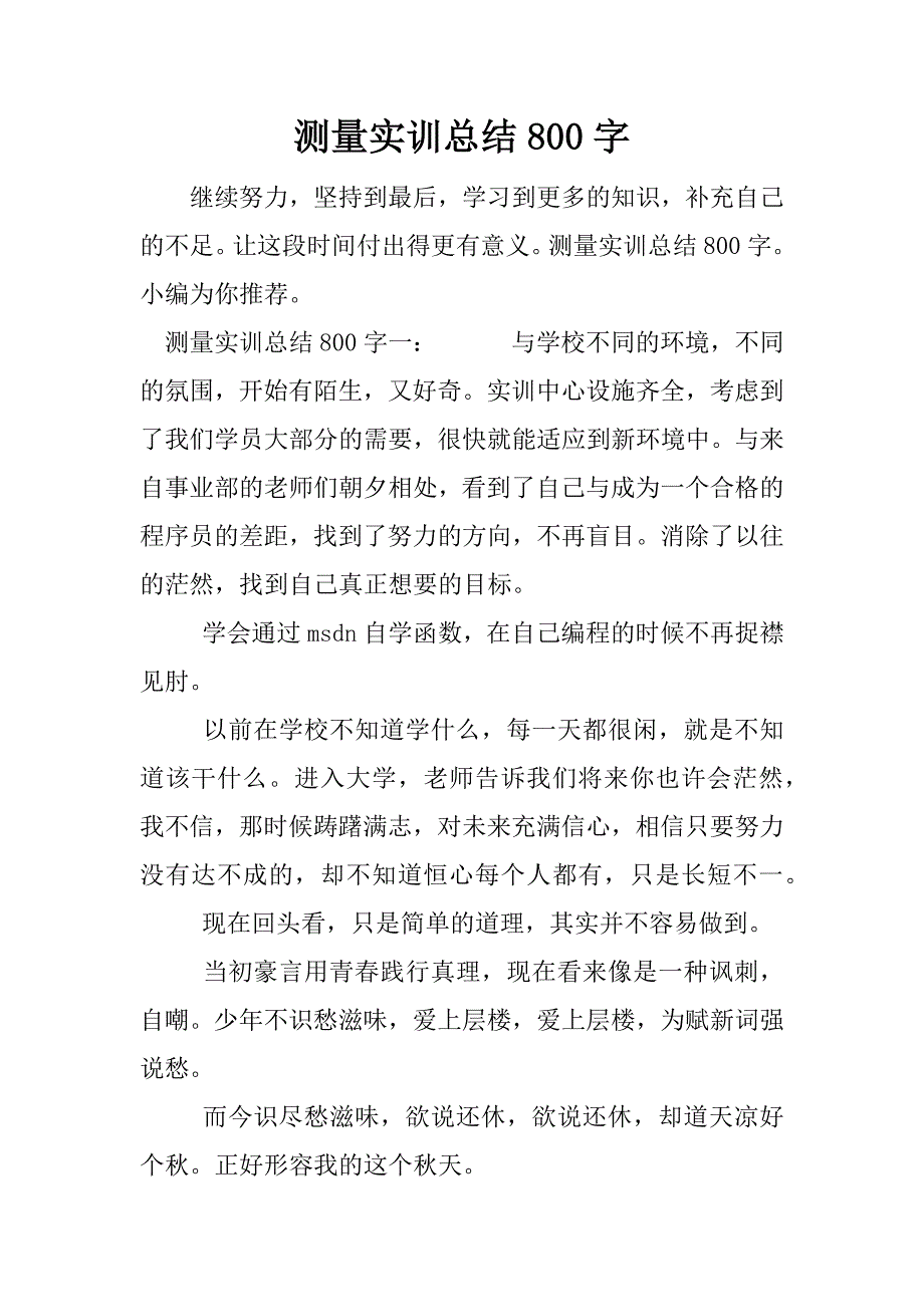 测量实训总结800字.docx_第1页