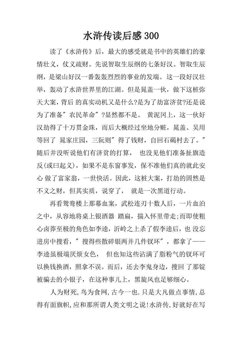 水浒传读后感300.docx_第1页