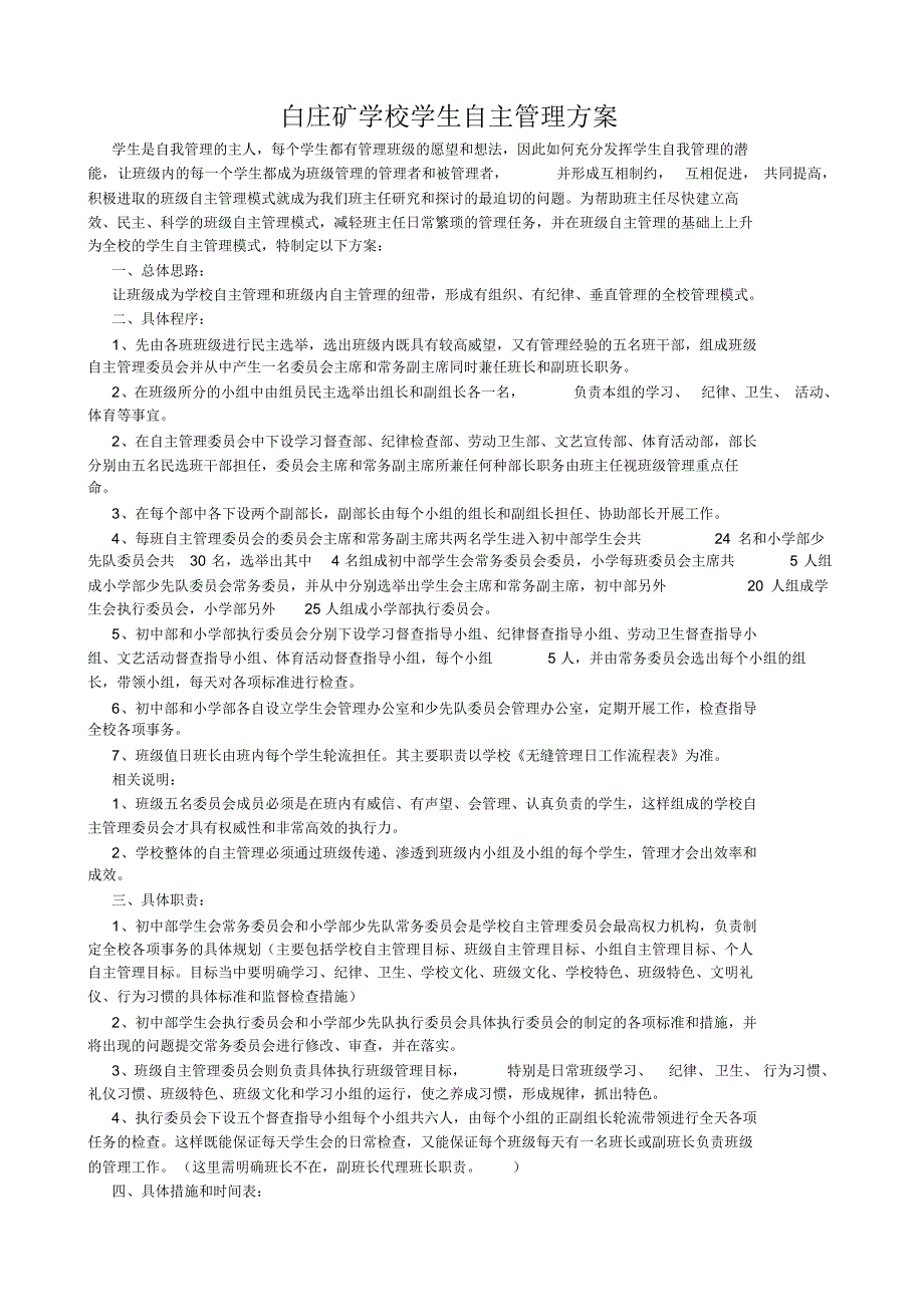 白庄矿学校学生自主管理方案_第1页