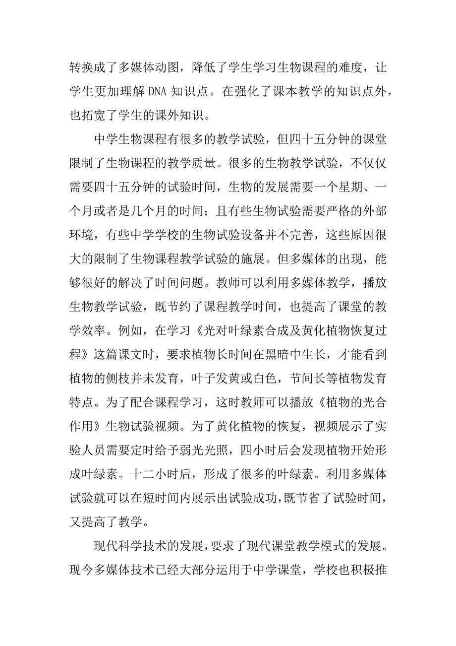 浅谈多媒体在中学生物学科教学中的应用.docx_第3页