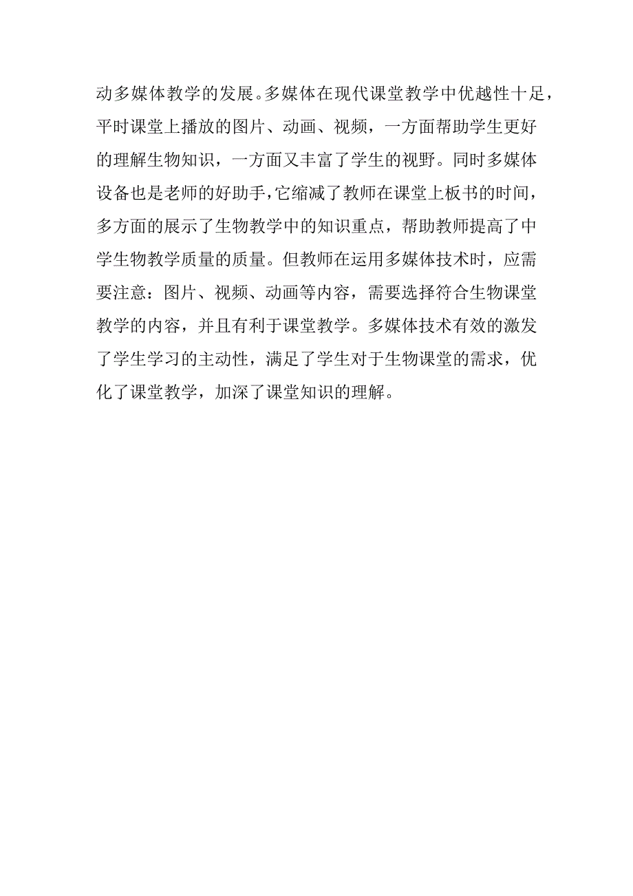 浅谈多媒体在中学生物学科教学中的应用.docx_第4页