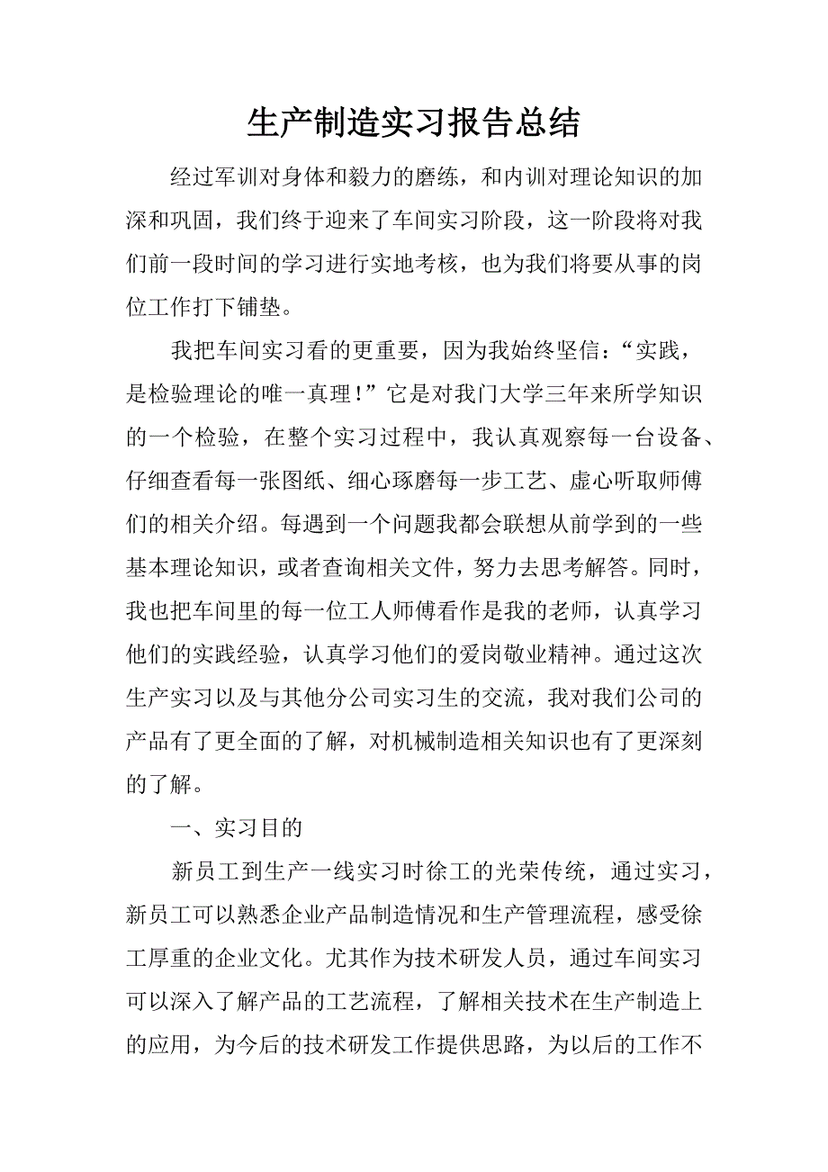 生产制造实习报告总结.docx_第1页