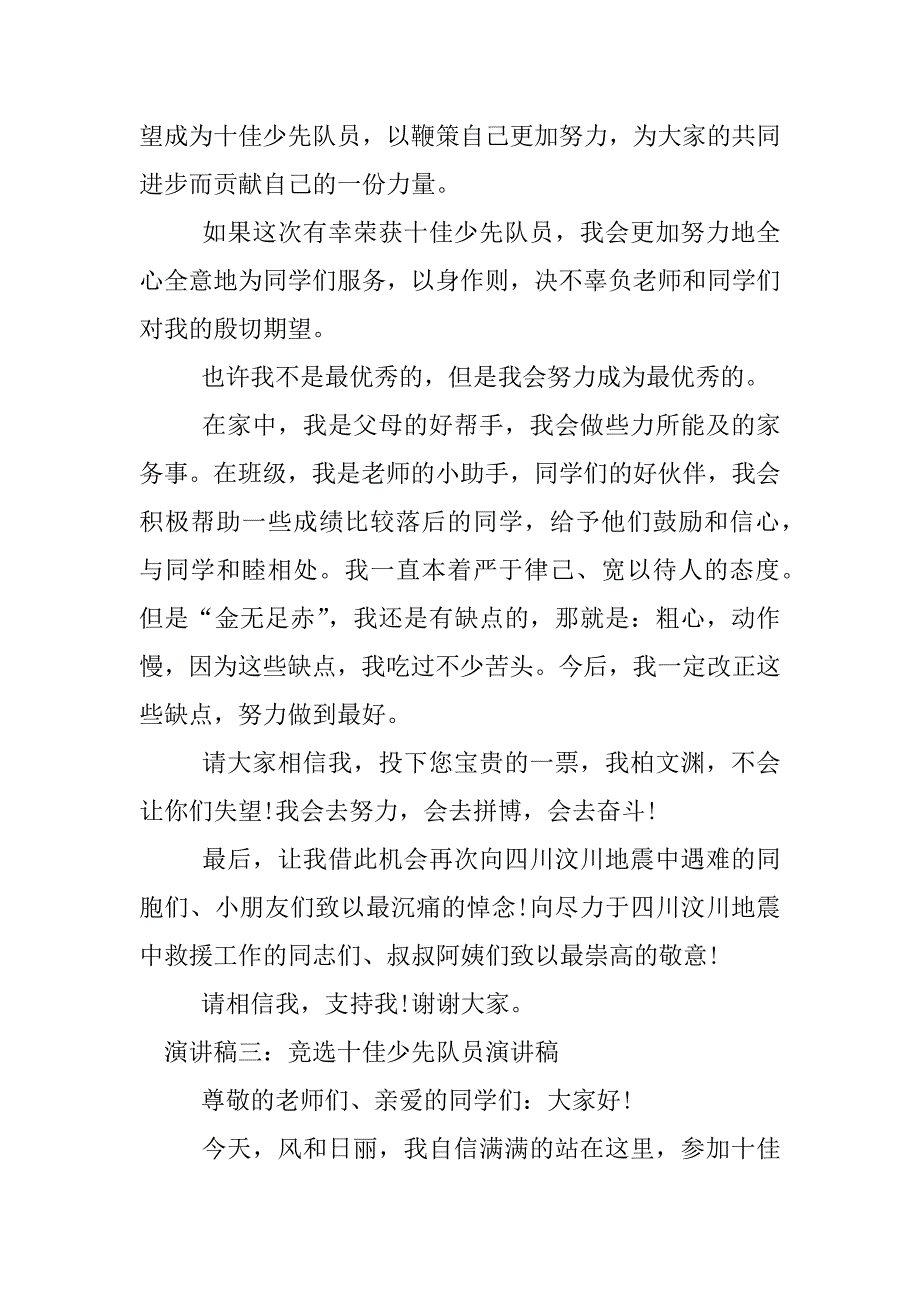 竞选十佳少先队员演讲稿.docx_第3页