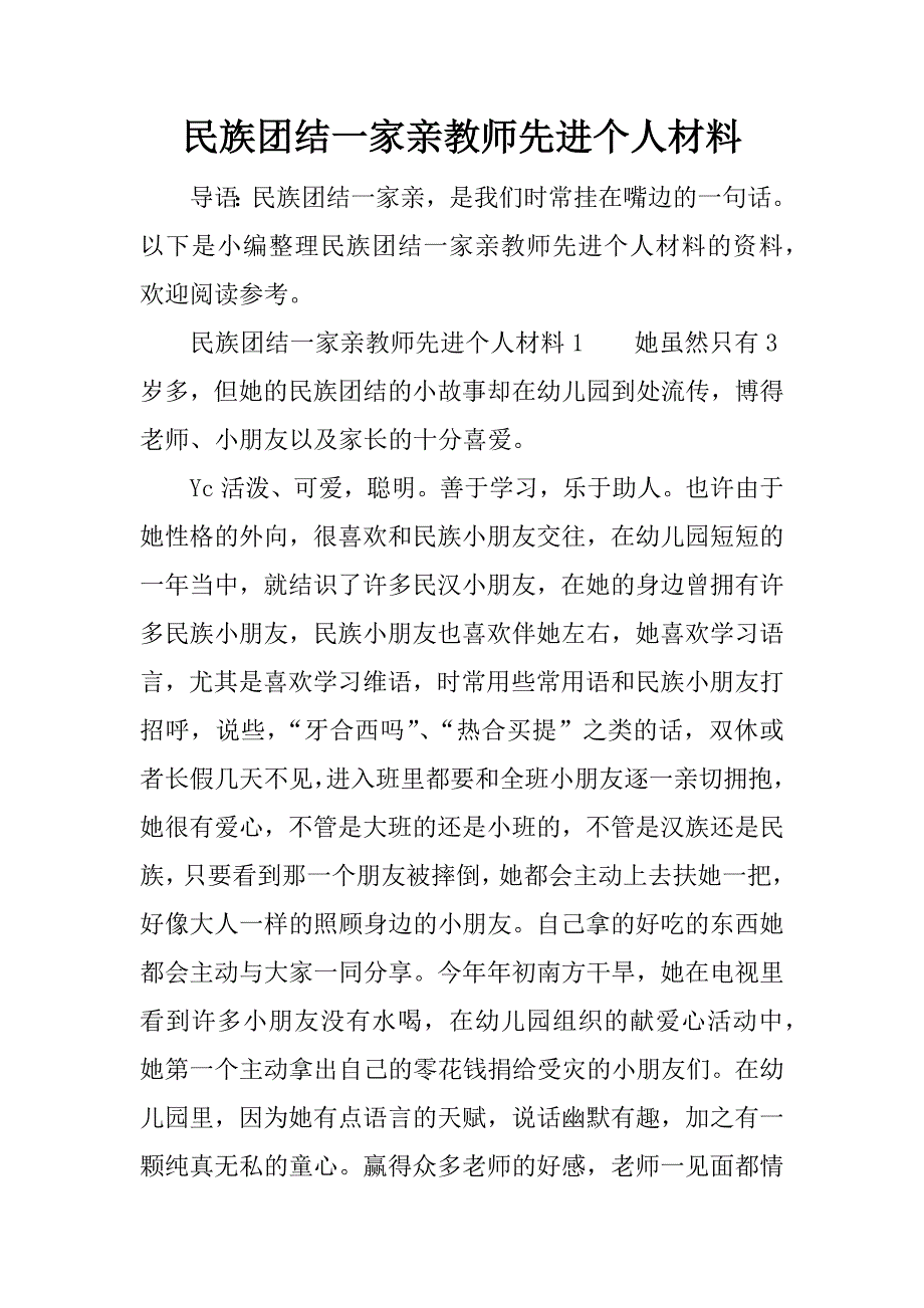 民族团结一家亲教师先进个人材料.docx_第1页