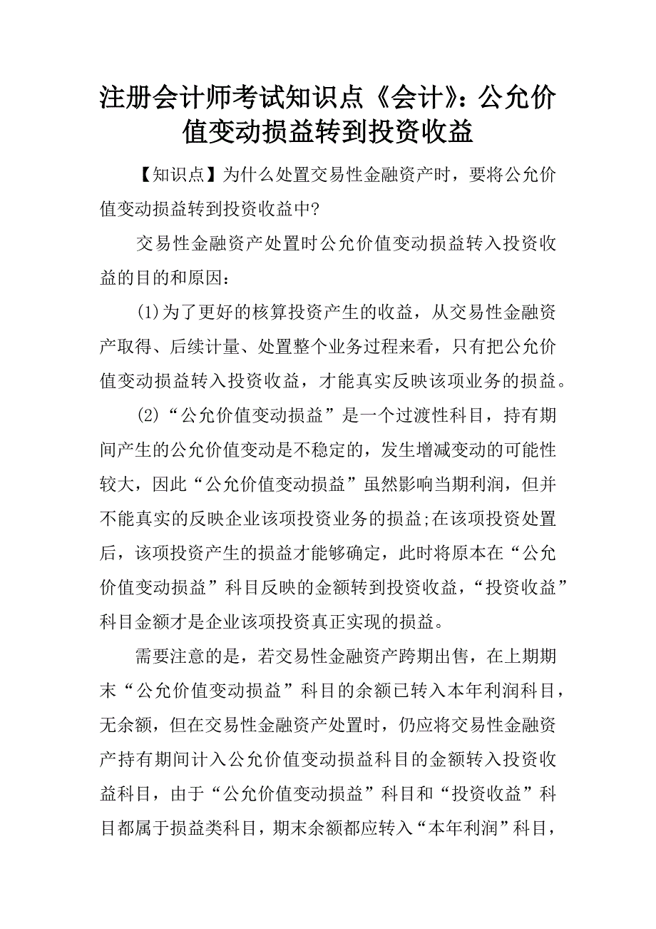 注册会计师考试知识点《会计》：公允价值变动损益转到投资收益.docx_第1页