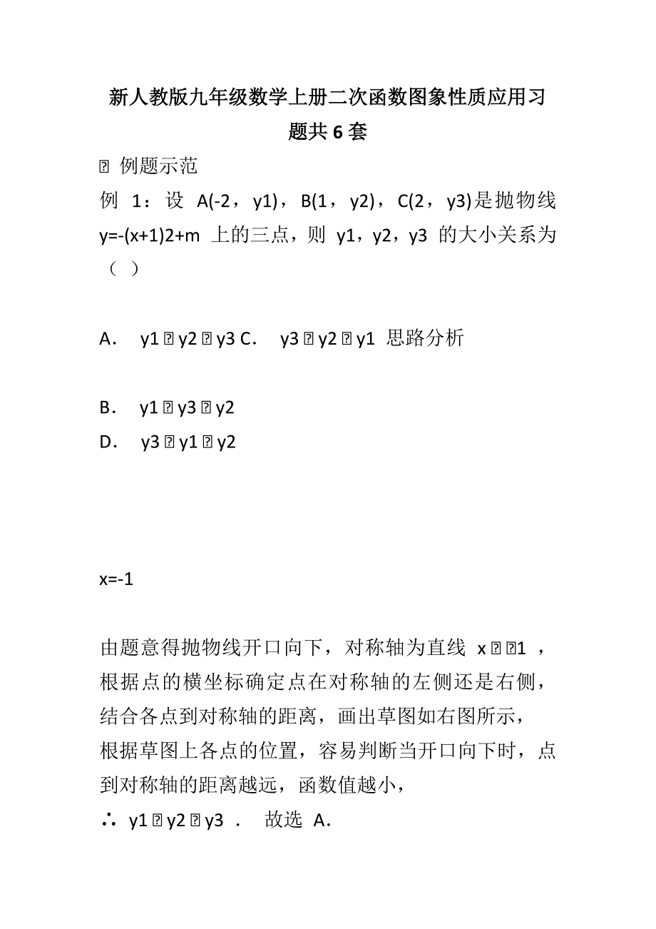 新人教版九年级数学上册二次函数图象性质应用习题共6套_第1页