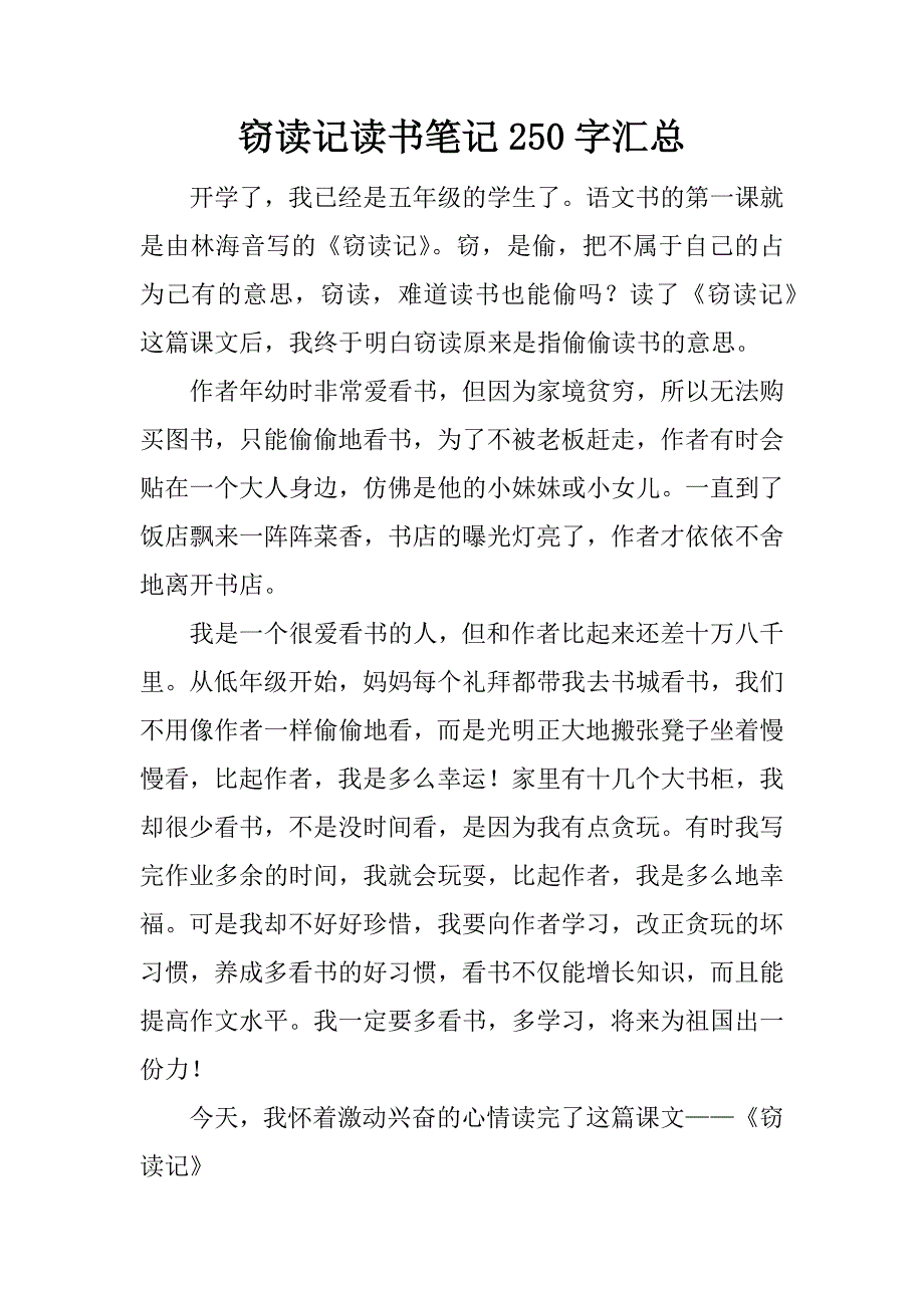 窃读记读书笔记250字汇总.docx_第1页