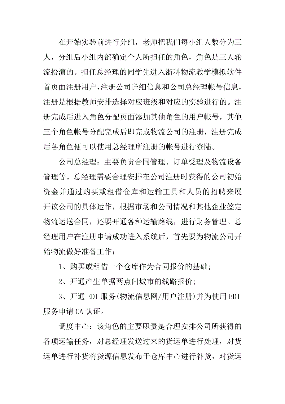 物流管理实训概论心得.docx_第4页