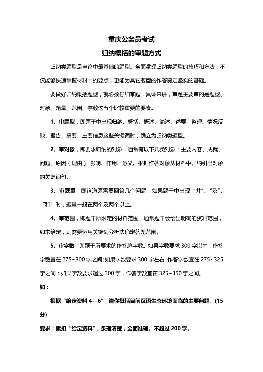 重庆公务员考试归纳概括的审题方式_第1页