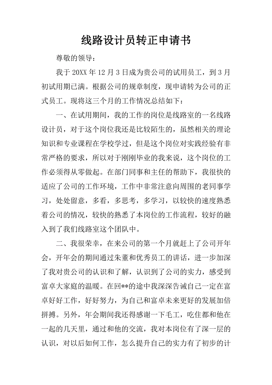 线路设计员转正申请书.docx_第1页