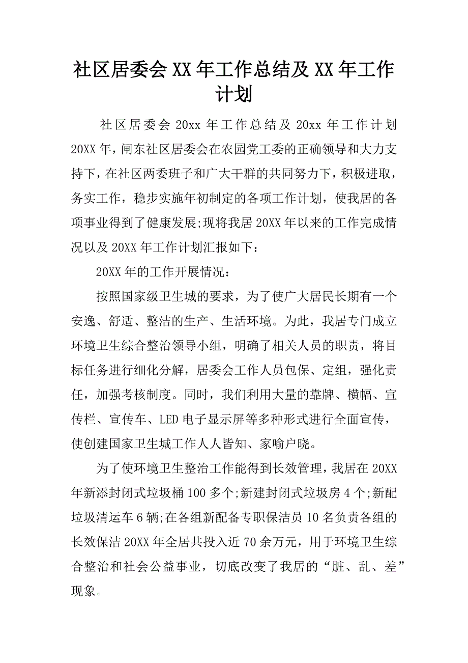 社区居委会xx年工作总结及xx年工作计划.docx_第1页