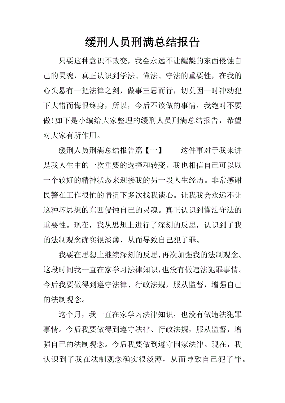 缓刑人员刑满总结报告.docx_第1页