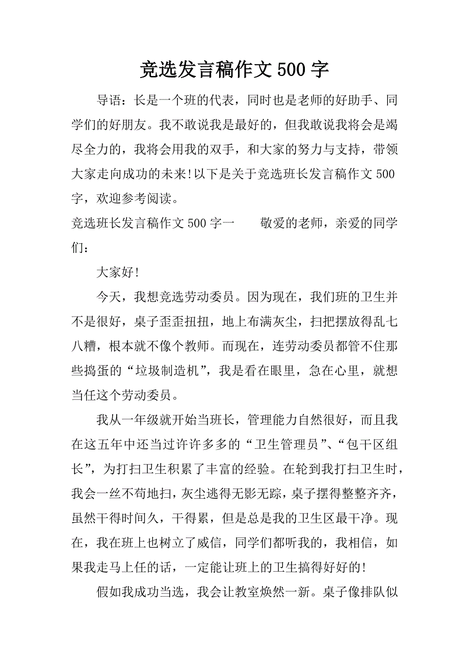 竞选发言稿作文500字.docx_第1页