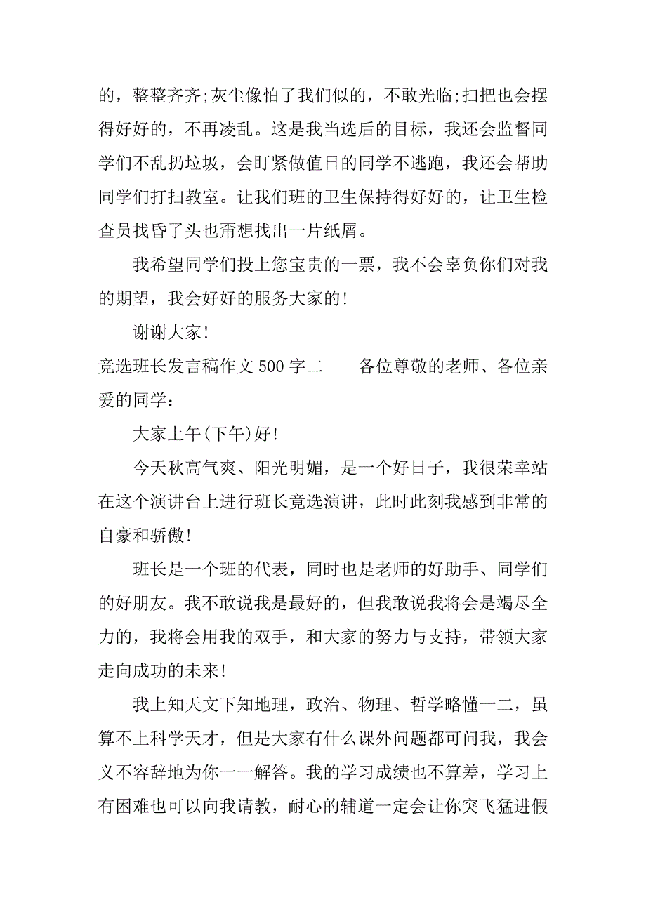 竞选发言稿作文500字.docx_第2页