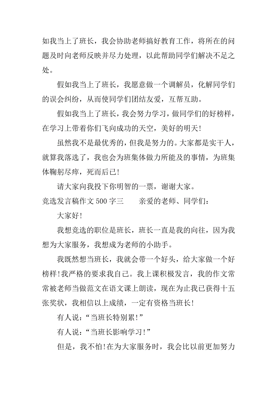 竞选发言稿作文500字.docx_第3页