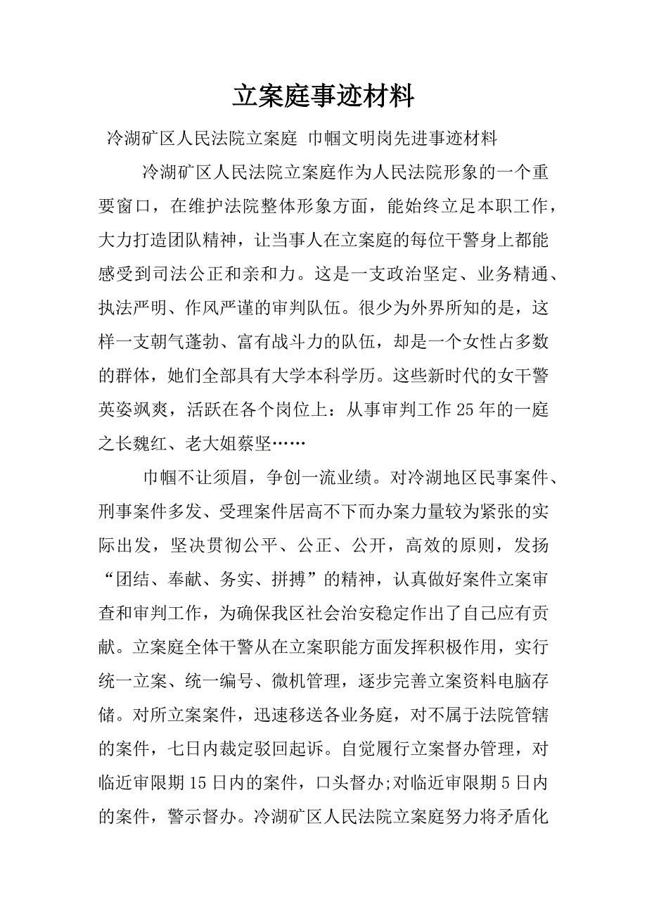 立案庭事迹材料.docx_第1页