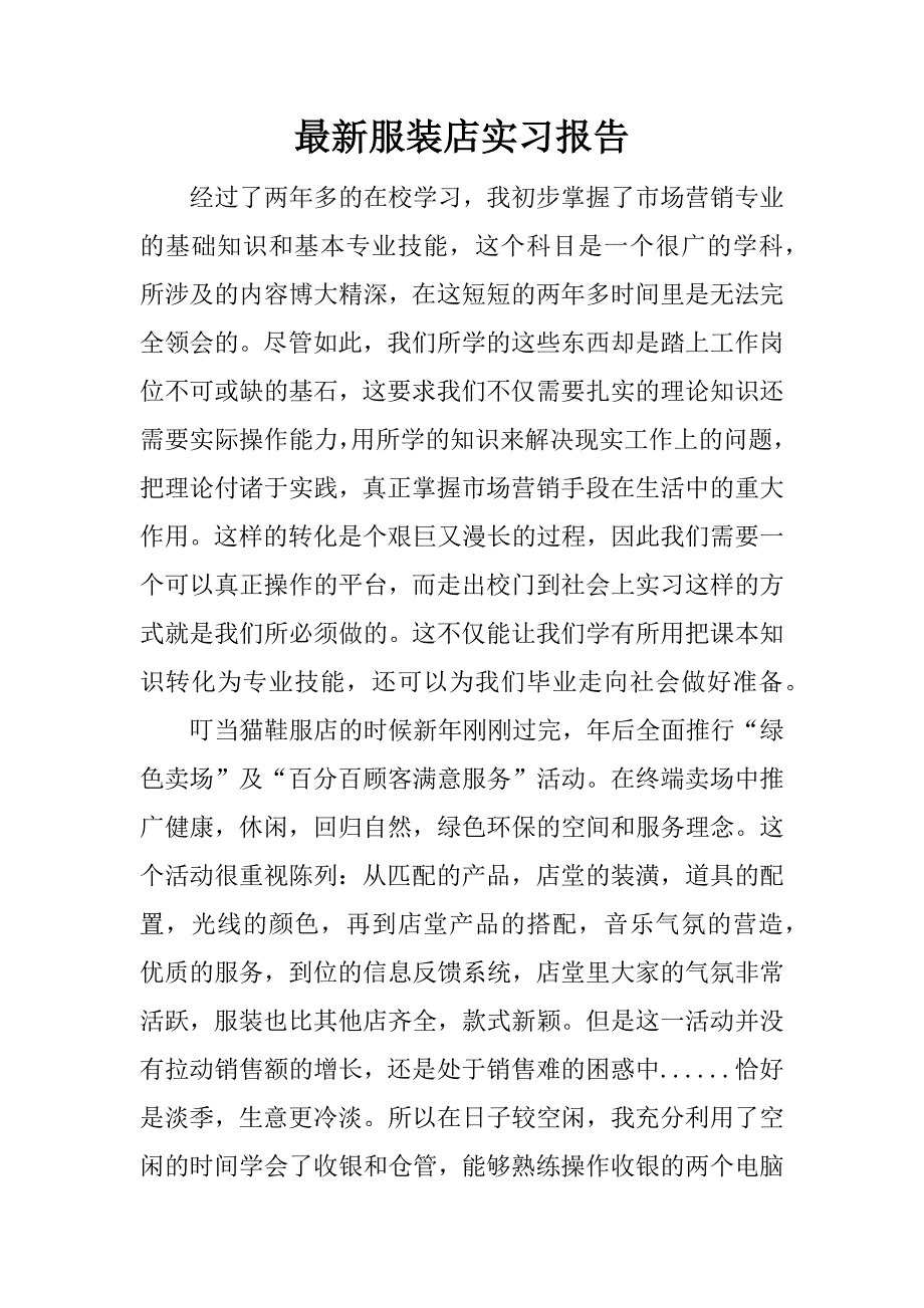 最新服装店实习报告.docx_第1页
