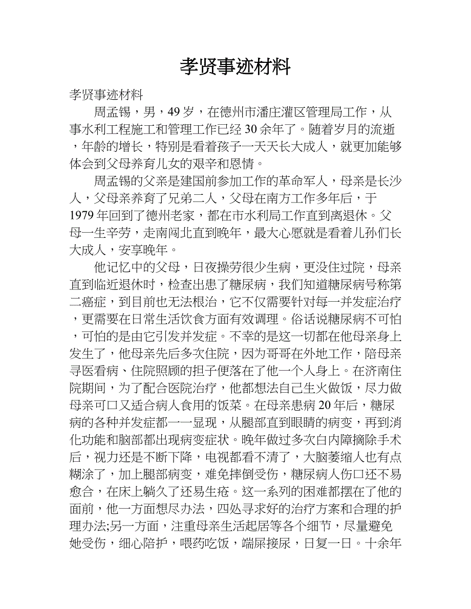 孝贤事迹材料.doc_第1页