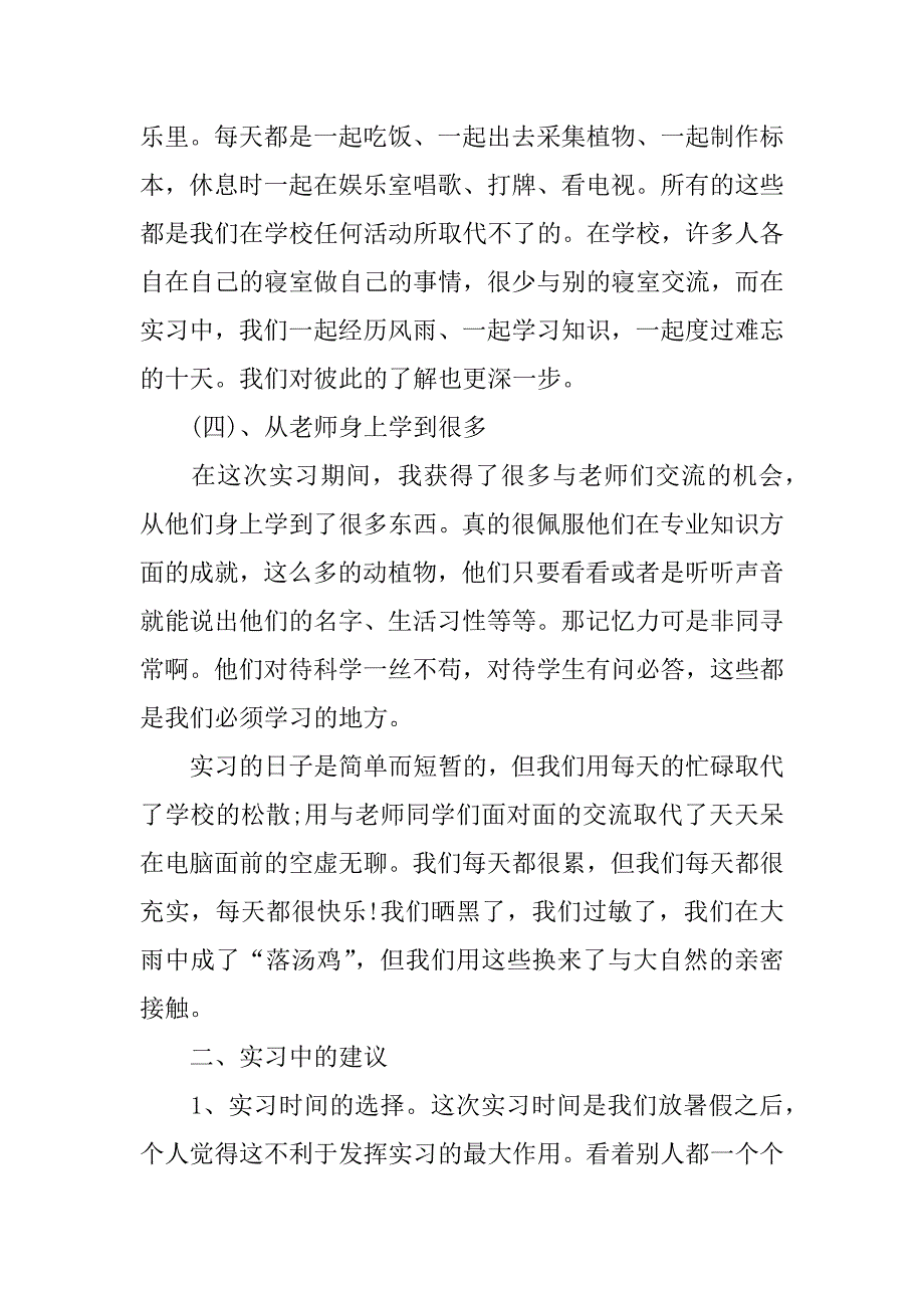 森林植物实习心得体会.docx_第4页