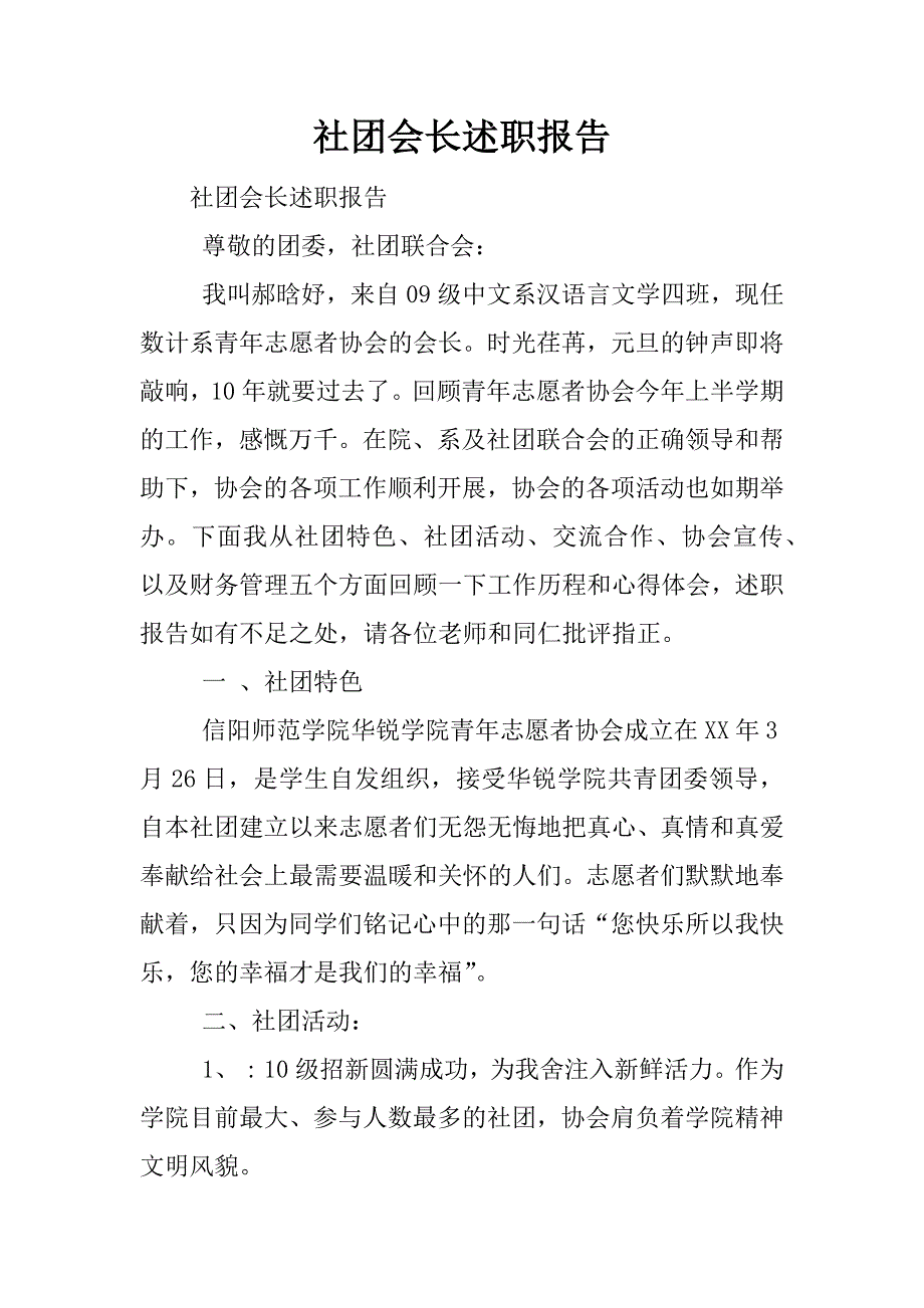 社团会长述职报告.docx_第1页