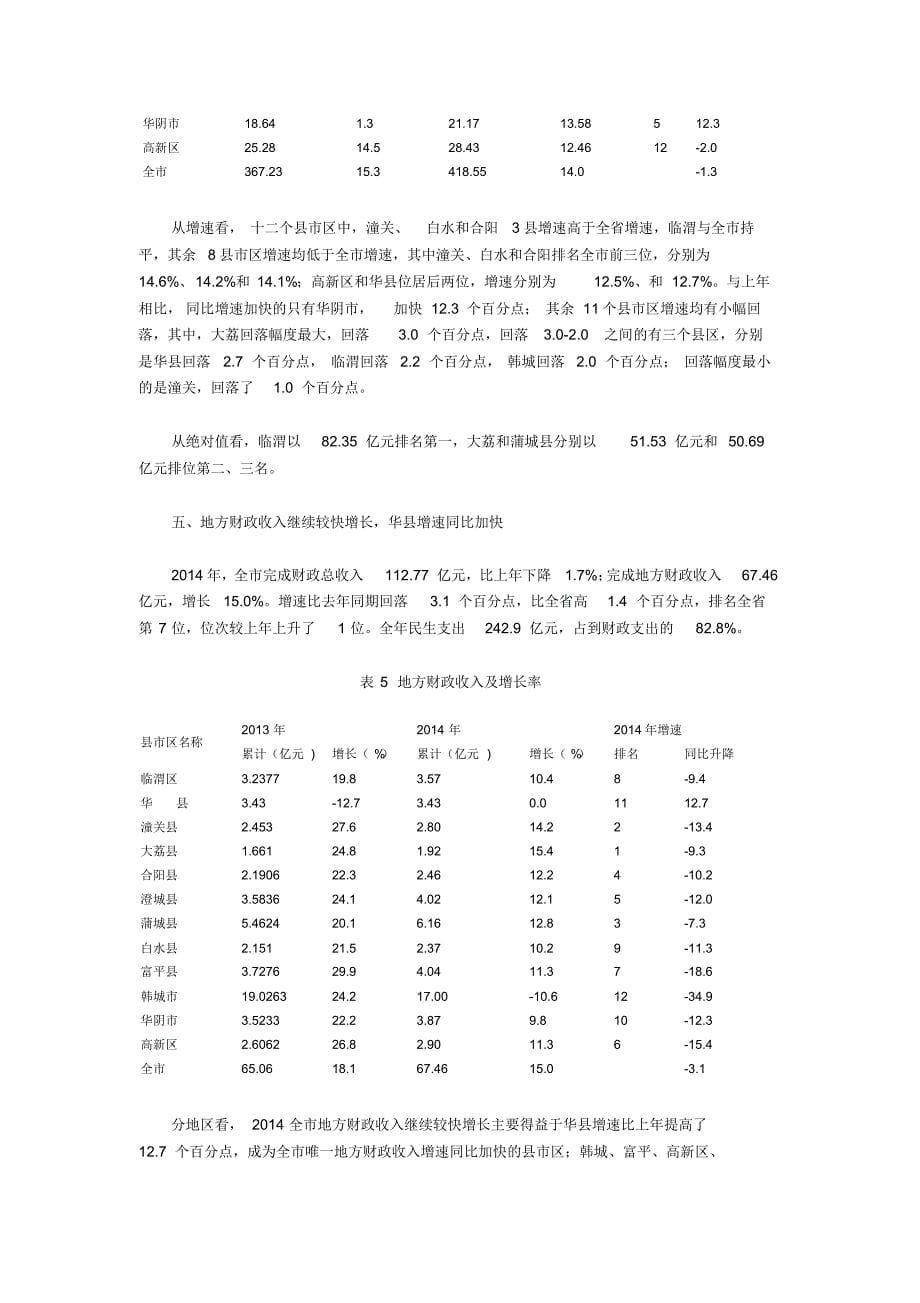 渭南市各县市区经济发展状况比较分析_第5页