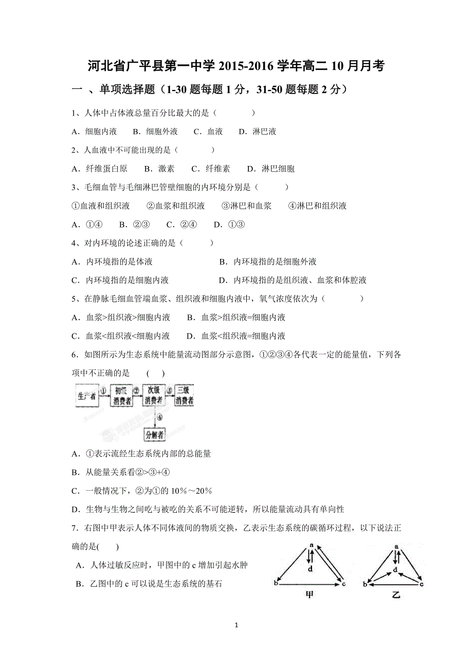 【生物】河北省广平县第一中学2015-2016学年高二10月月考_第1页