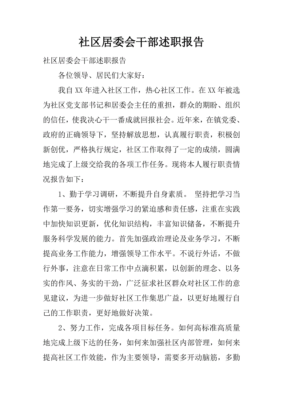 社区居委会干部述职报告.docx_第1页