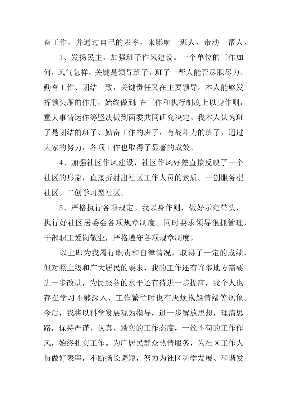 社区居委会干部述职报告.docx_第2页