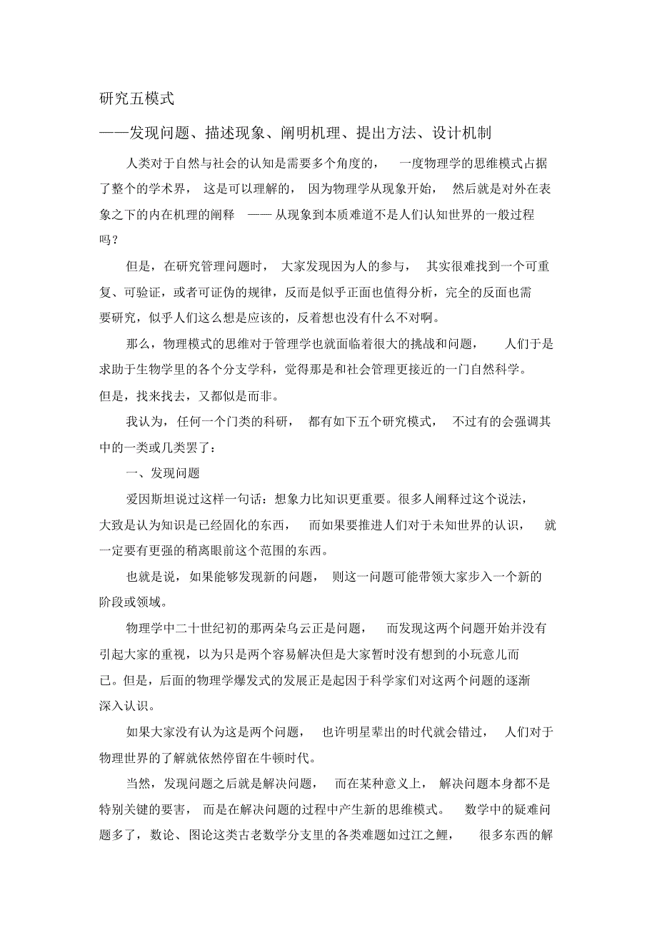 研究五模式：发现问题、描述现象、阐明机理、提出方法、设计机制_第1页