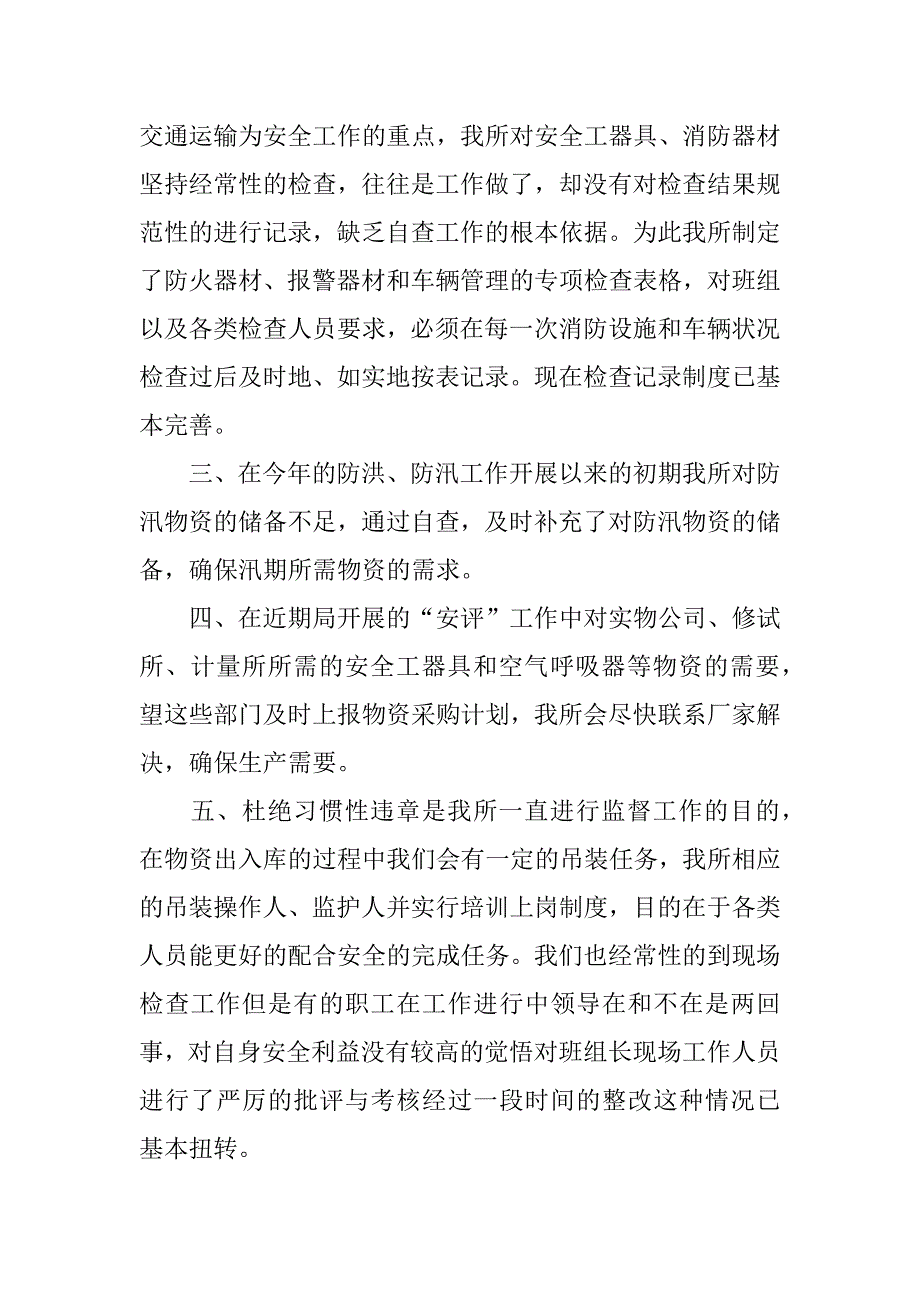 物资管理所安全自查总结报告_1.docx_第2页