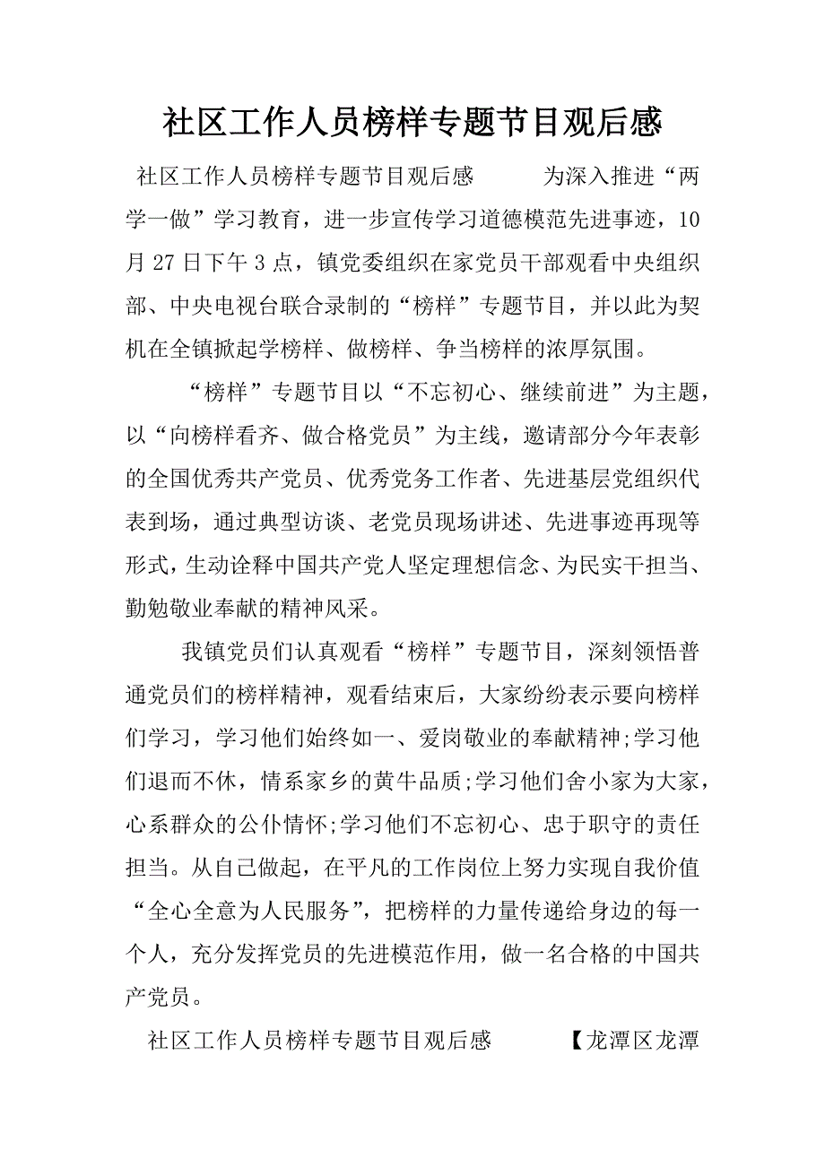 社区工作人员榜样专题节目观后感.docx_第1页