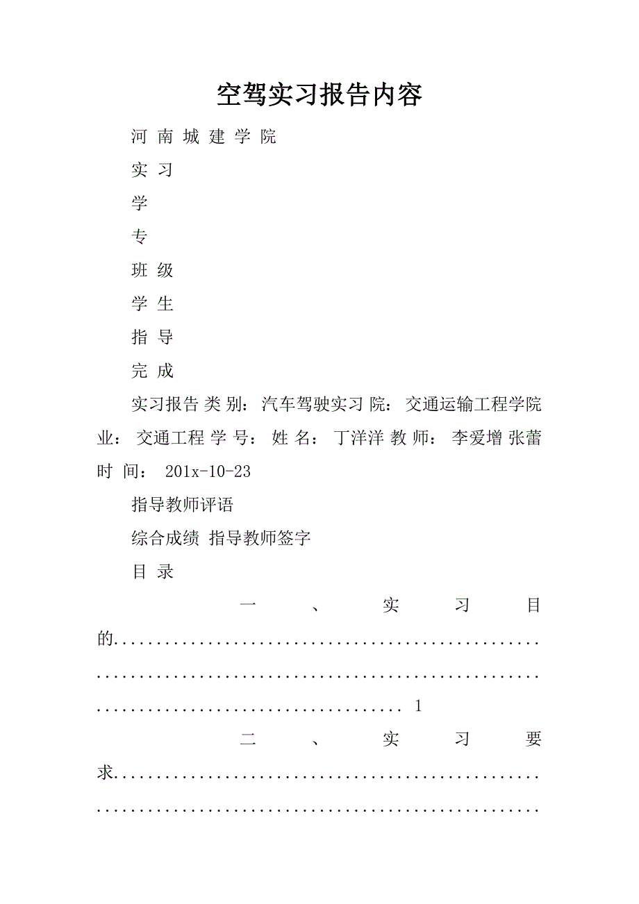 空驾实习报告内容.docx_第1页