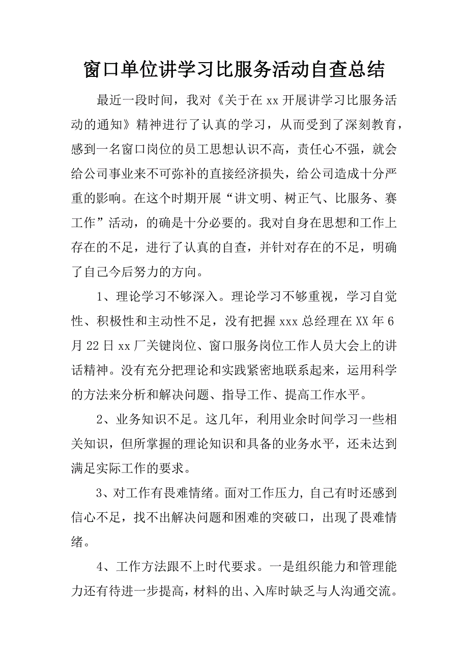 窗口单位讲学习比服务活动自查总结_1.docx_第1页